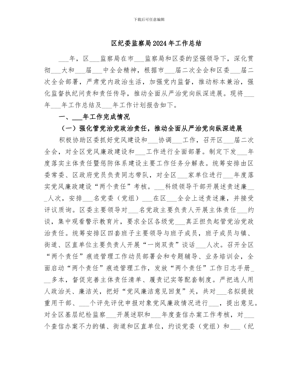 区纪委监察局2024年工作总结_第1页