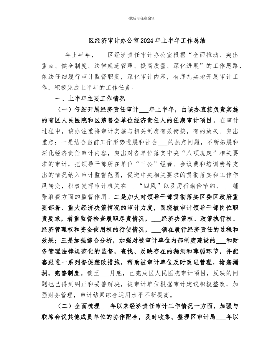 区经济审计办公室2024年上半年工作总结_第1页