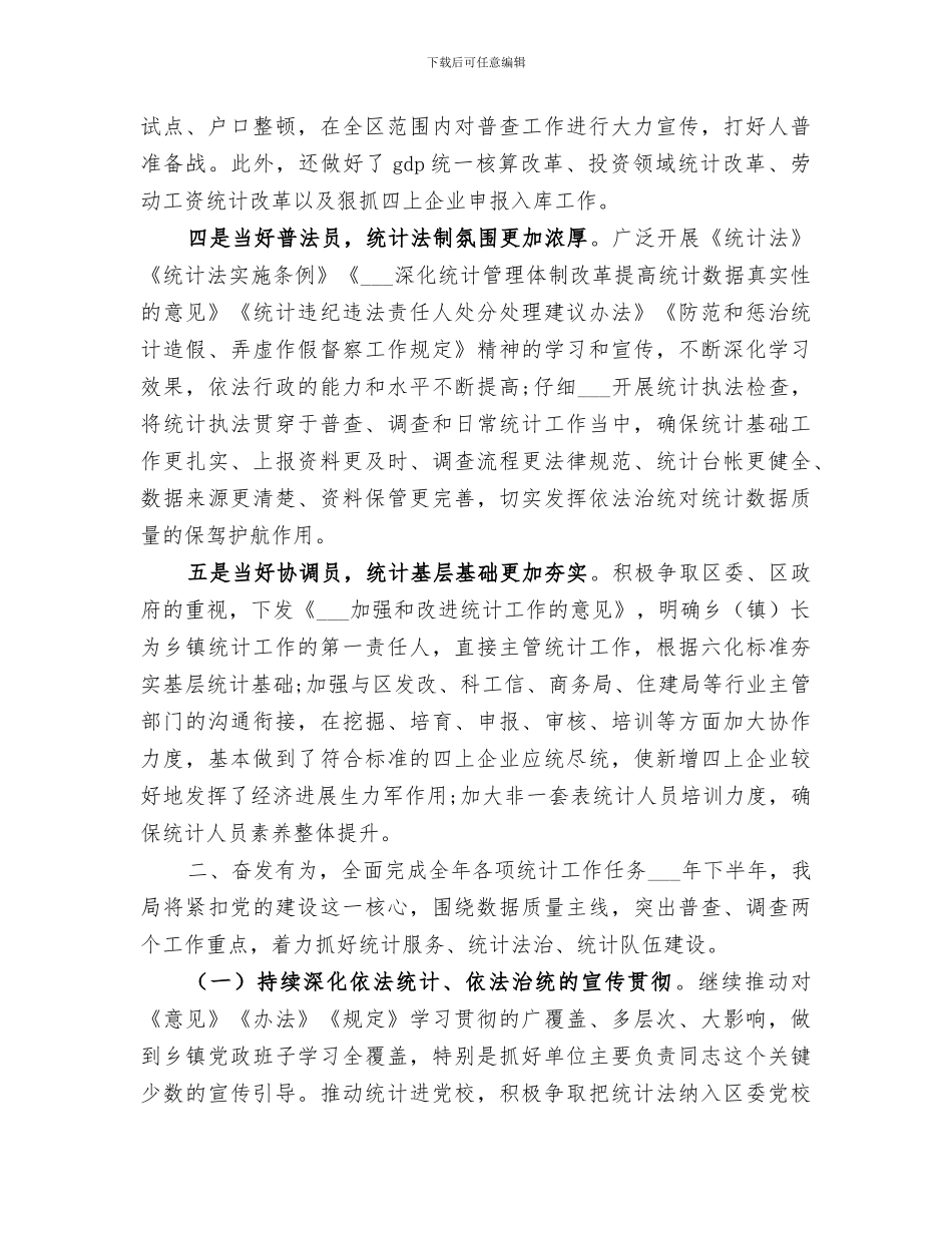 区统计局2024年上半年工作总结及下半年工作打算_第2页