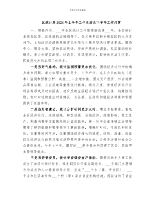 区统计局2024年上半年工作总结及下半年工作打算