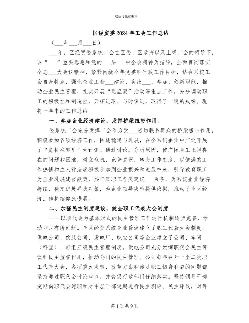 区经贸委2024年工会工作总结_第1页