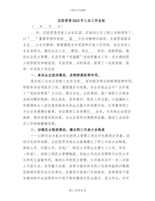 区经贸委2024年工会工作总结
