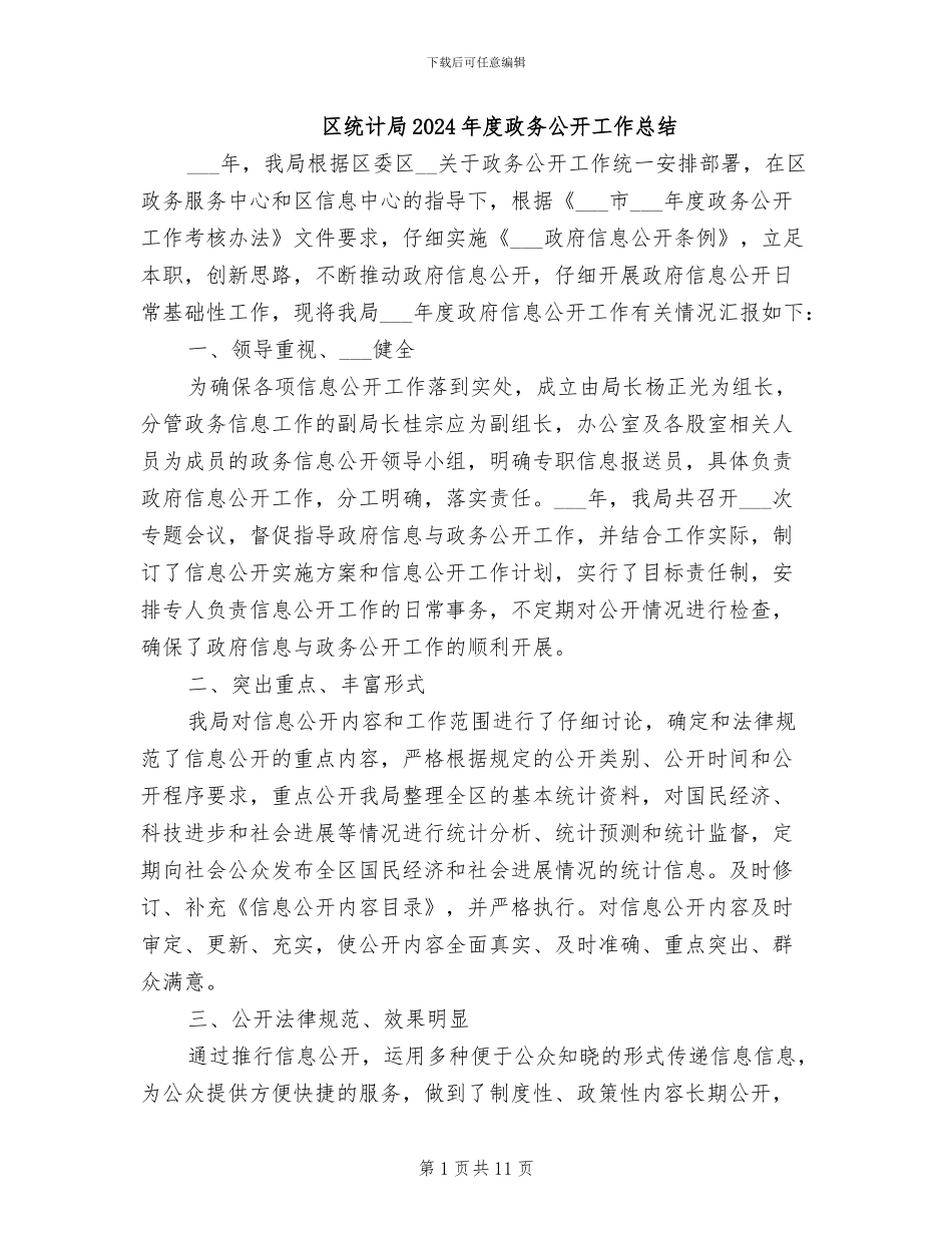 区统计局2024年度政务公开工作总结_第1页