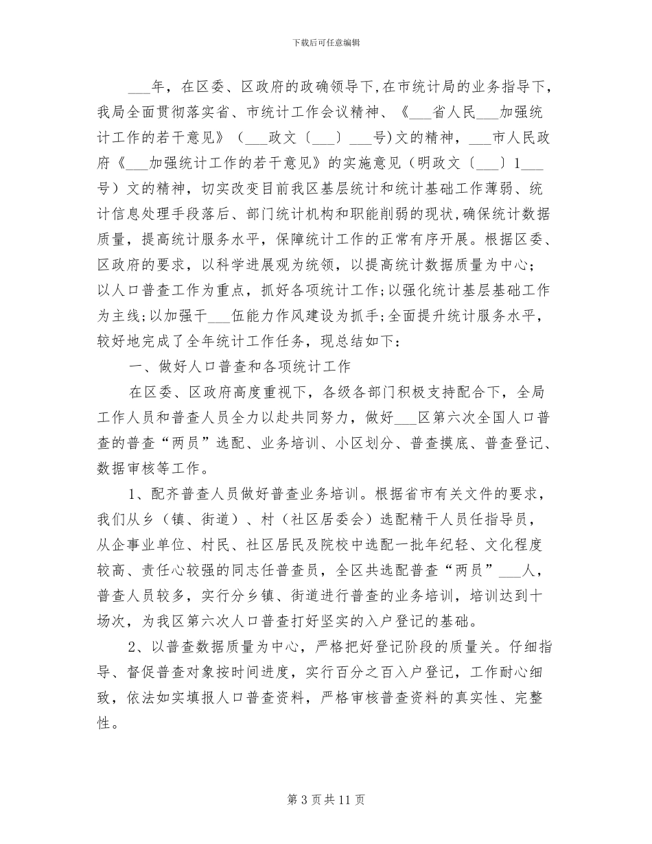 区统计局2024年度政务公开工作总结_第3页