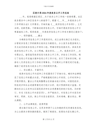 区统计局2024年度政务公开工作总结
