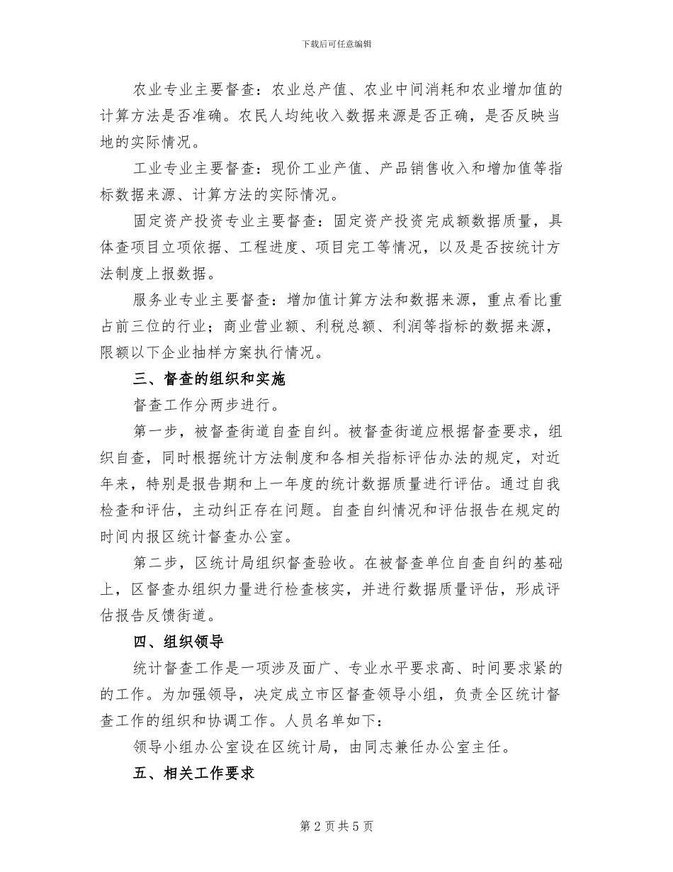 区统计督查实施方案范文_第2页