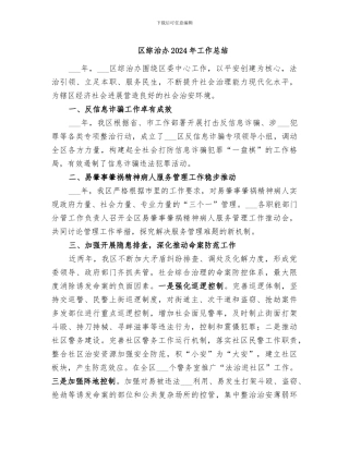 区综治办2024年工作总结