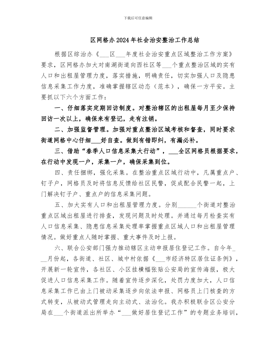 区网格办2024年社会治安整治工作总结_第1页
