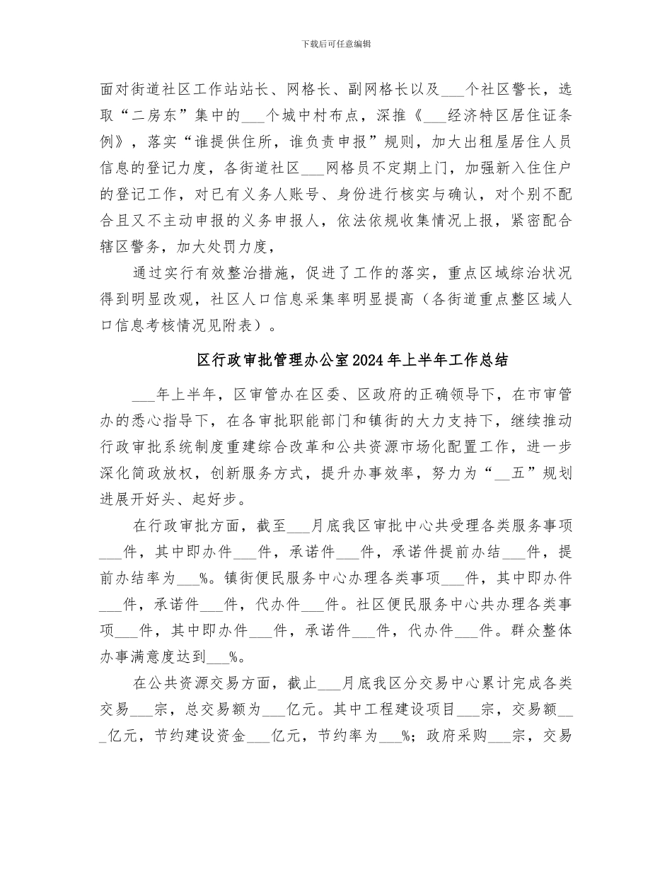 区网格办2024年社会治安整治工作总结_第2页