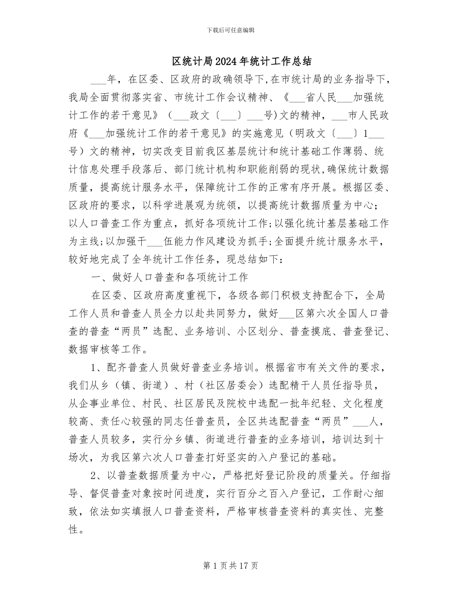 区统计局2024年统计工作总结_第1页