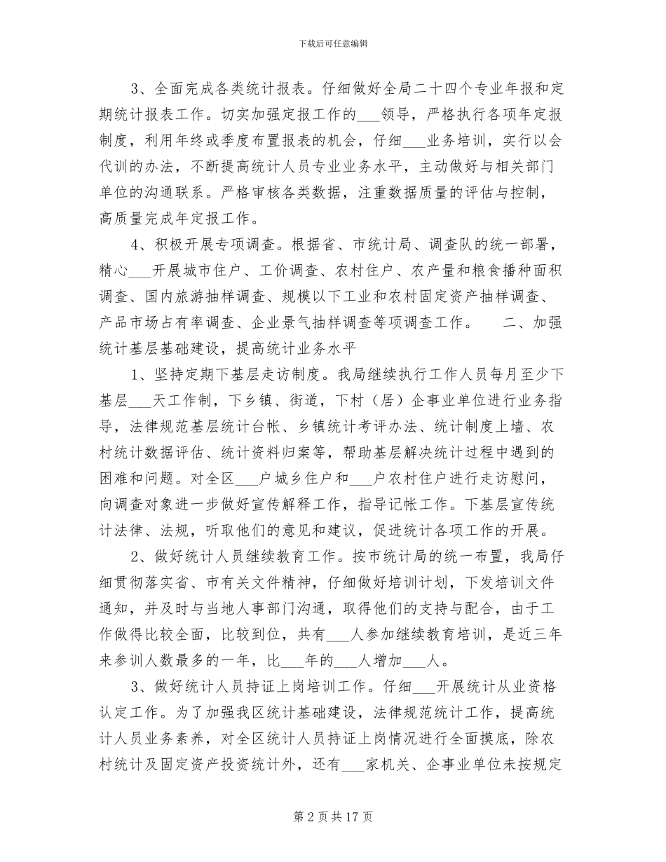 区统计局2024年统计工作总结_第2页