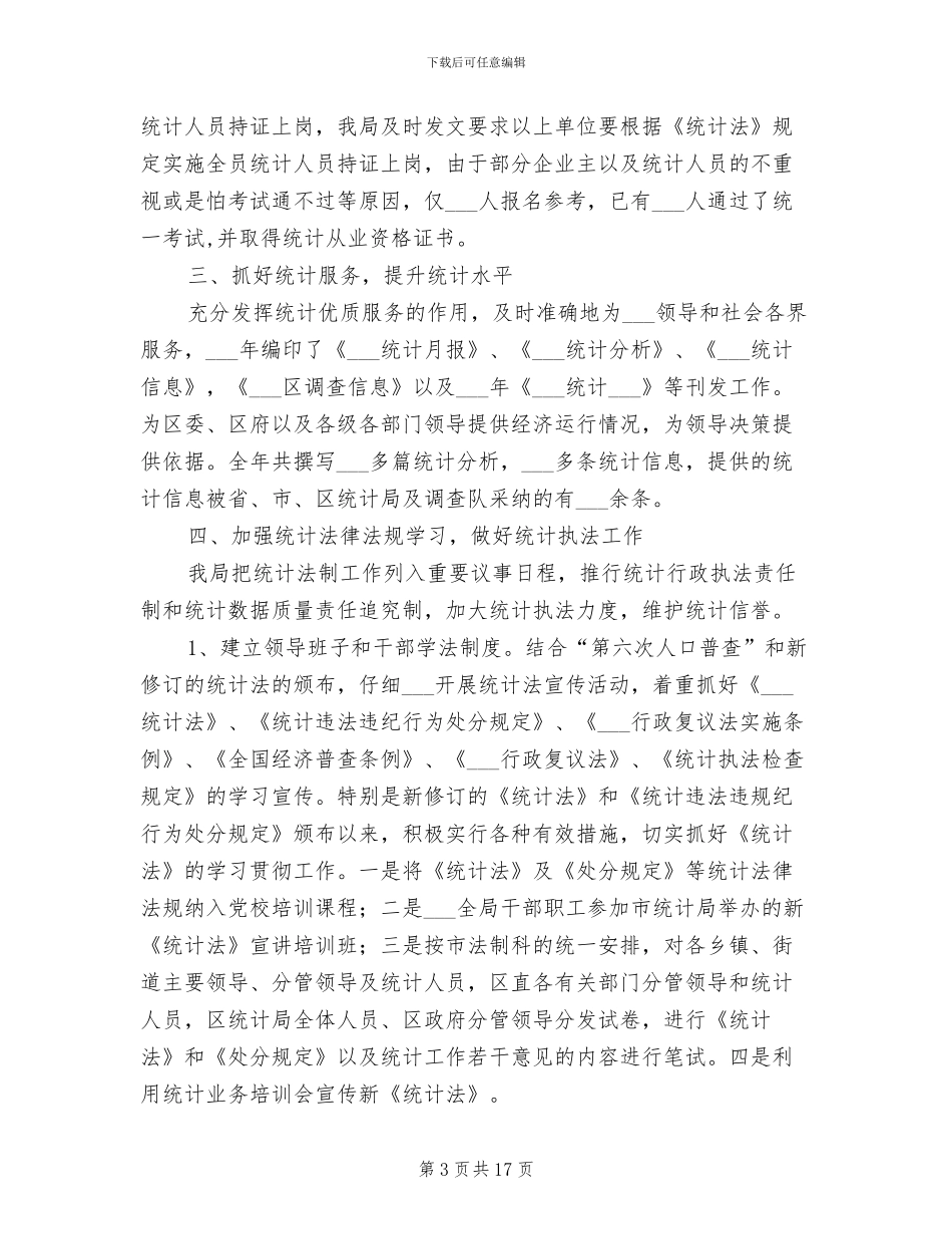 区统计局2024年统计工作总结_第3页