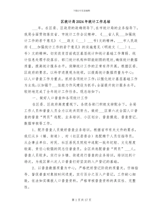 区统计局2024年统计工作总结