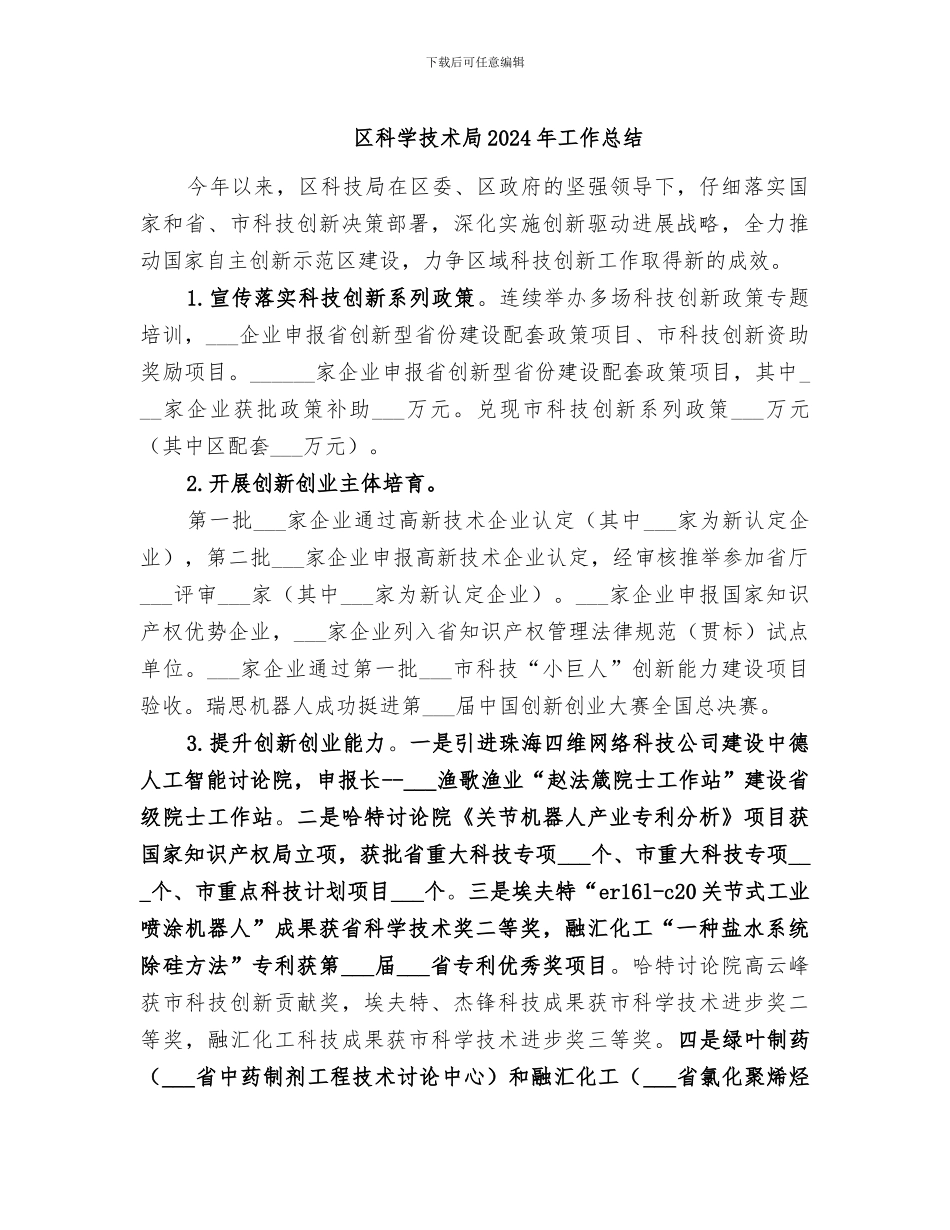 区科学技术局2024年工作总结_第1页