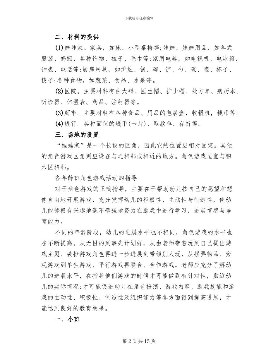 区角活动设计方案_第2页