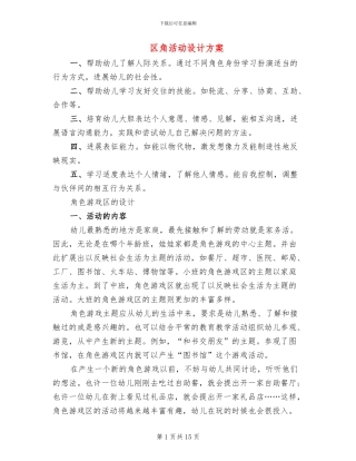 区角活动设计方案