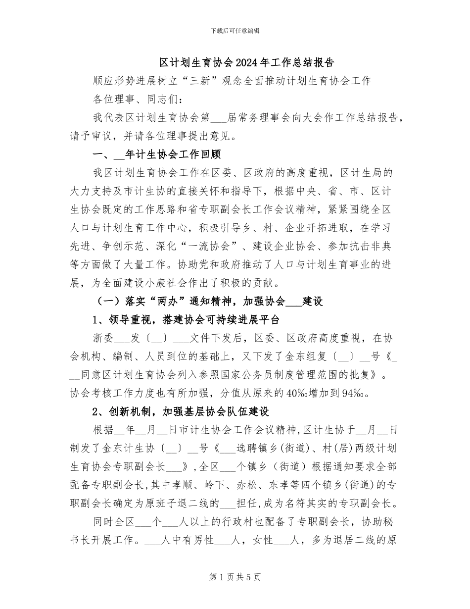 区计划生育协会2024年工作总结报告_第1页