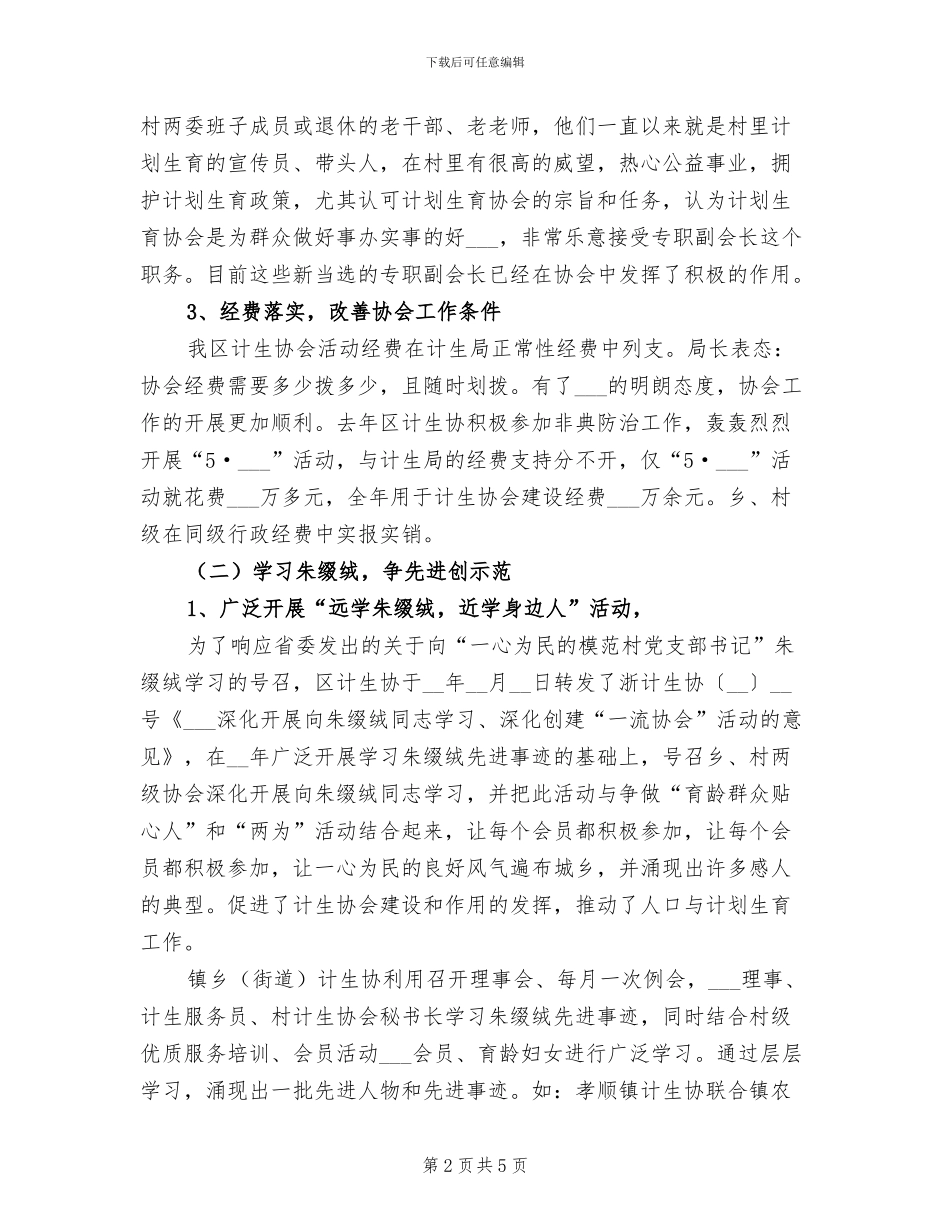 区计划生育协会2024年工作总结报告_第2页