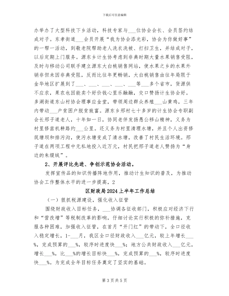 区计划生育协会2024年工作总结报告_第3页