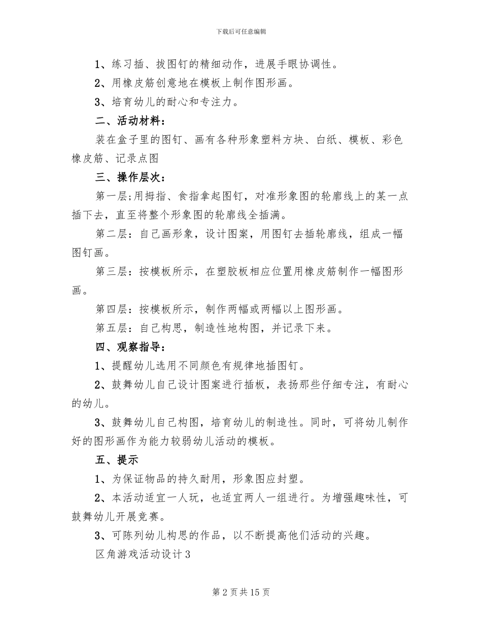 区角游戏活动设计方案_第2页