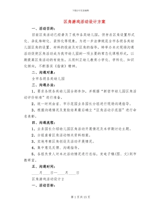 区角游戏活动设计方案