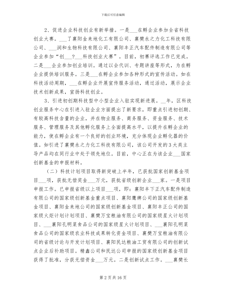 区科技工作上半年工作总结2024年_第2页