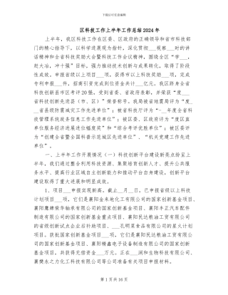 区科技工作上半年工作总结2024年