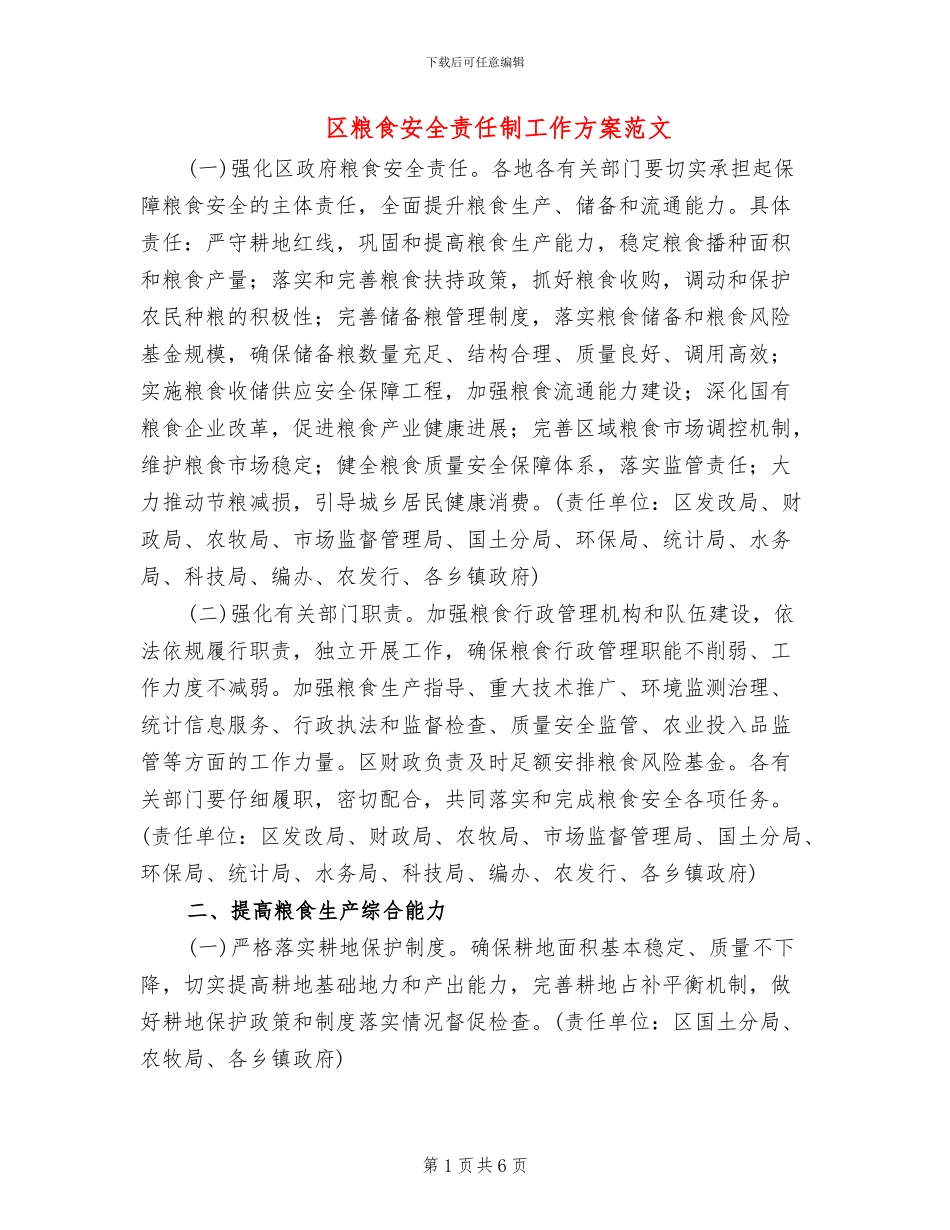 区粮食安全责任制工作方案范文_第1页