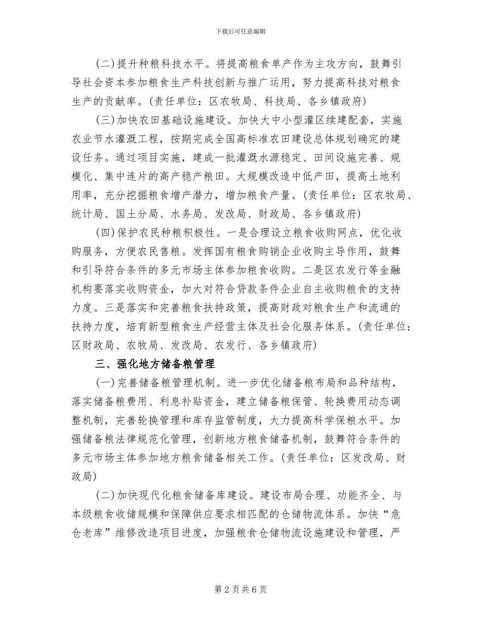区粮食安全责任制工作方案范文_第2页