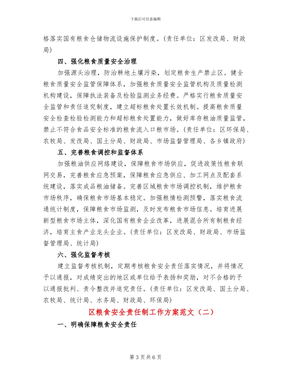 区粮食安全责任制工作方案范文_第3页
