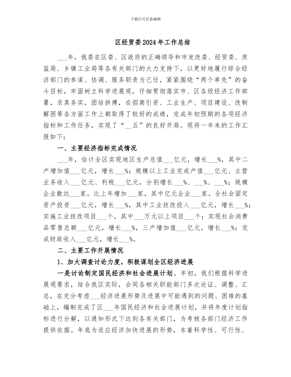 区经贸委2024年工作总结_第1页