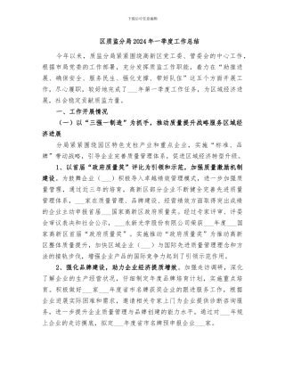 区质监分局2024年一季度工作总结