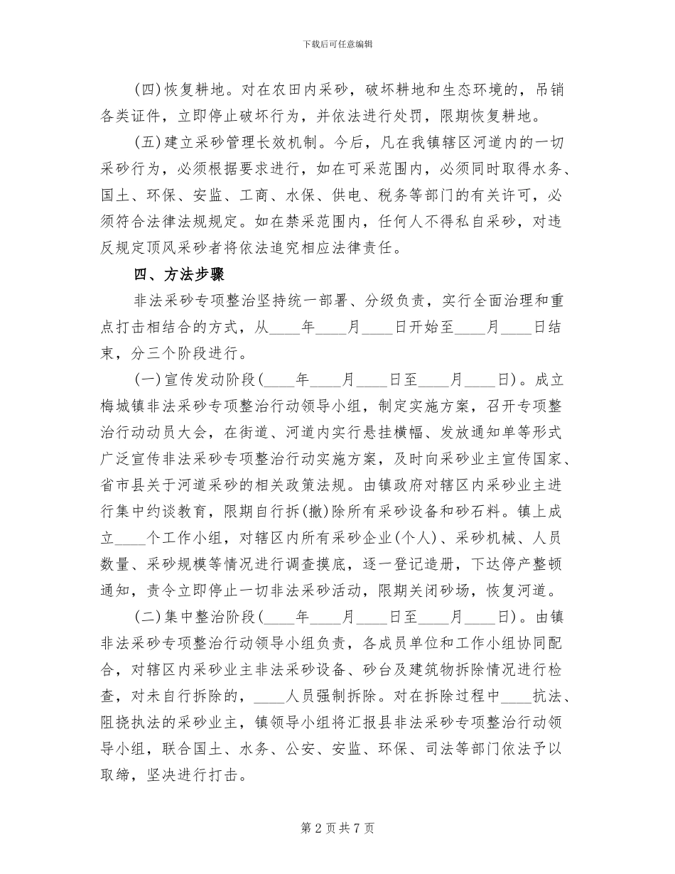 区采砂洗砂专项治理整顿工作实施方案范文_第2页