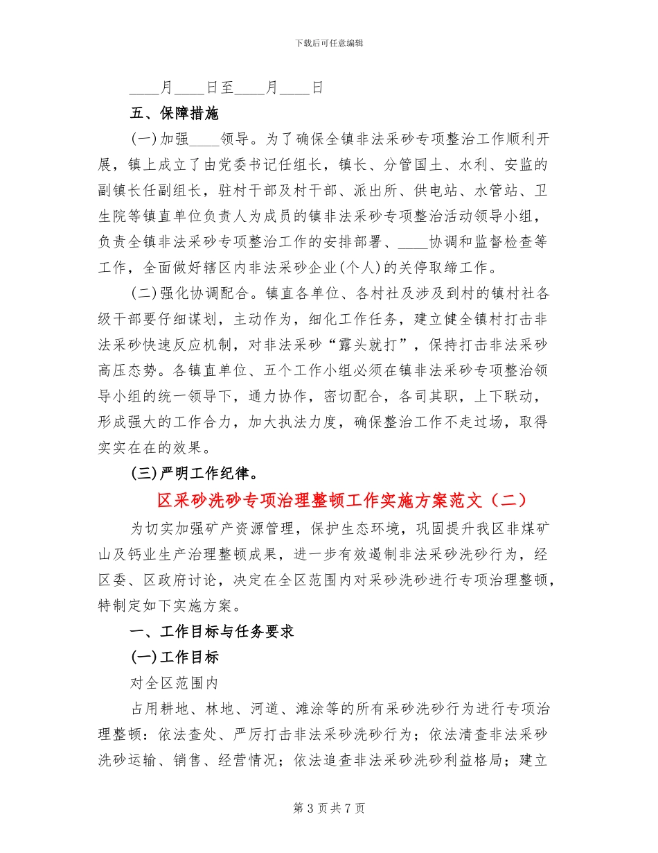 区采砂洗砂专项治理整顿工作实施方案范文_第3页