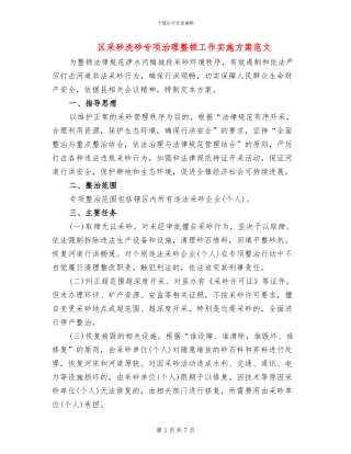 区采砂洗砂专项治理整顿工作实施方案范文