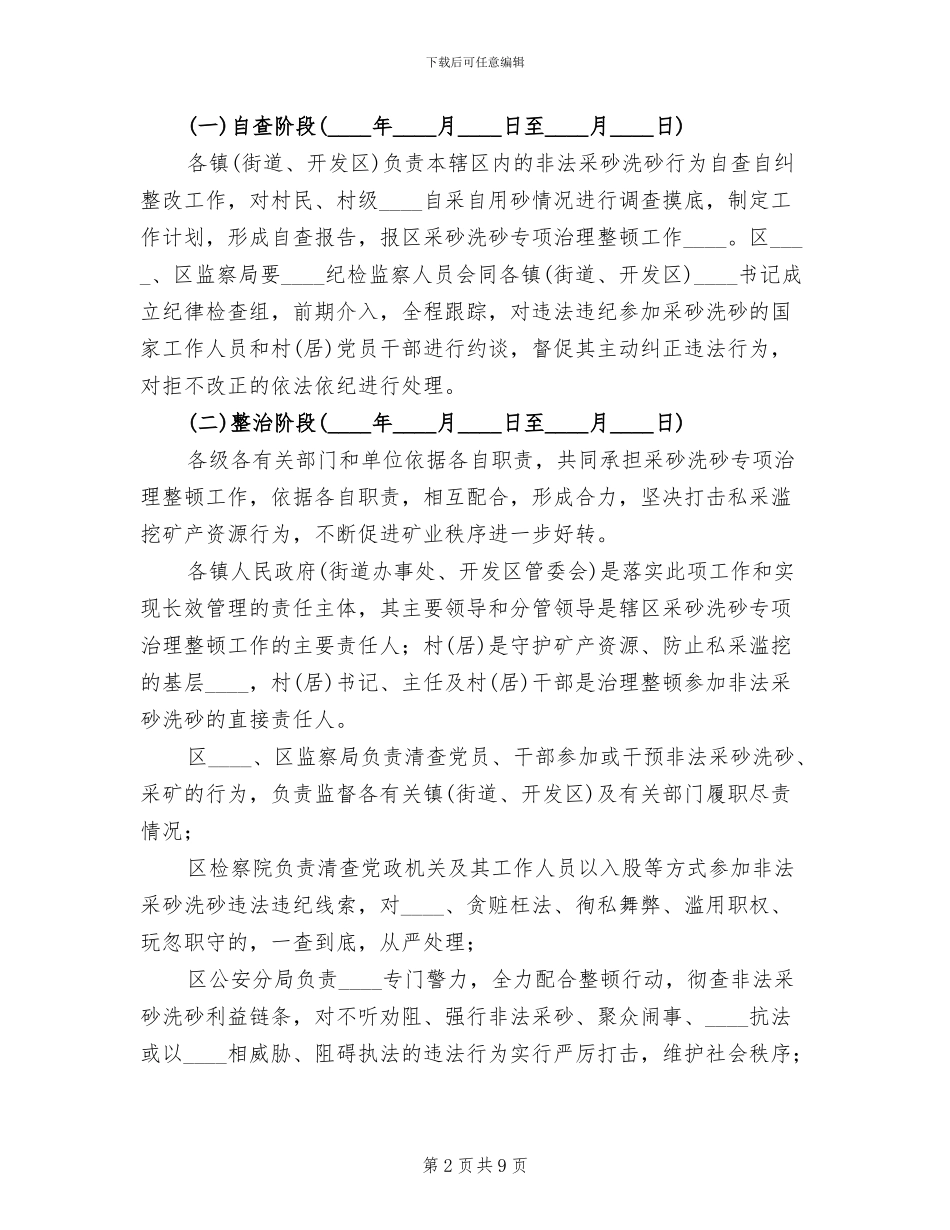 区采砂洗砂专项治理整顿工作实施方案_第2页