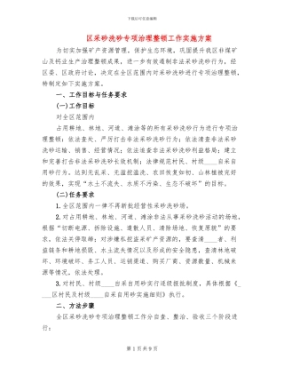区采砂洗砂专项治理整顿工作实施方案