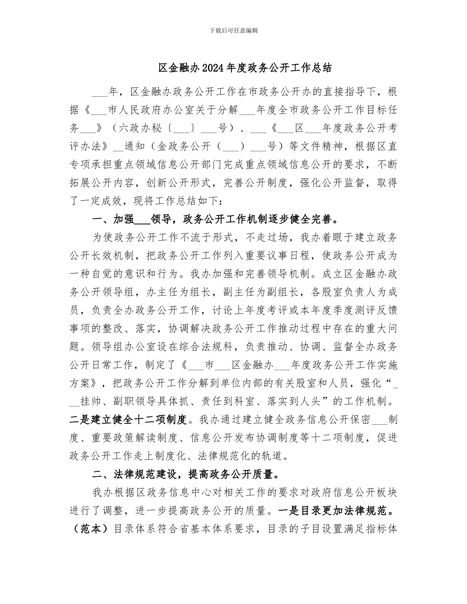 区金融办2024年度政务公开工作总结_第1页