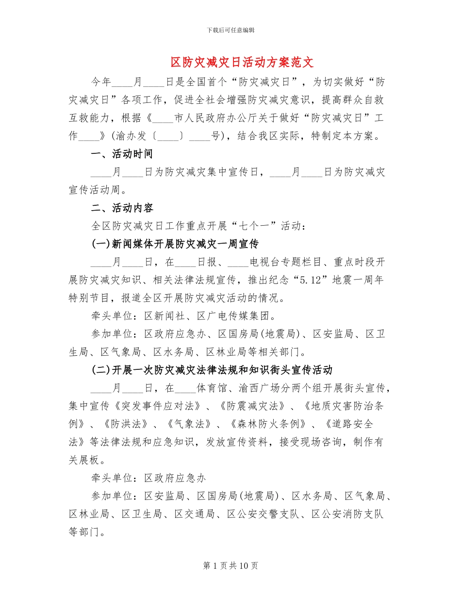 区防灾减灾日活动方案范文_第1页