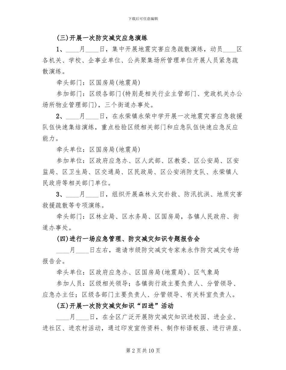 区防灾减灾日活动方案范文_第2页