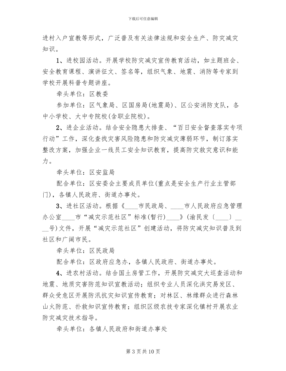 区防灾减灾日活动方案范文_第3页