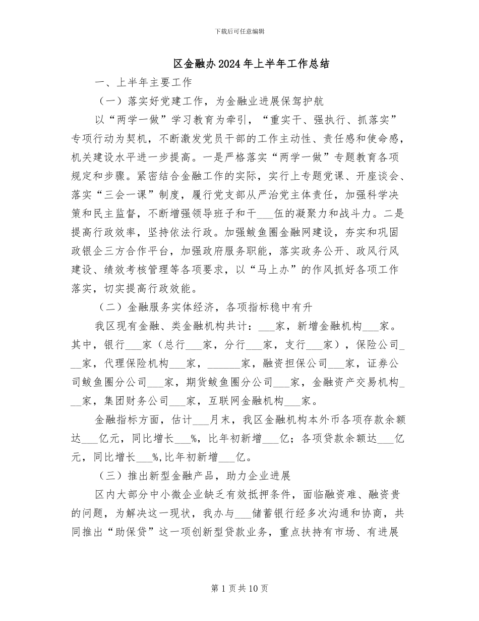 区金融办2024年上半年工作总结_第1页