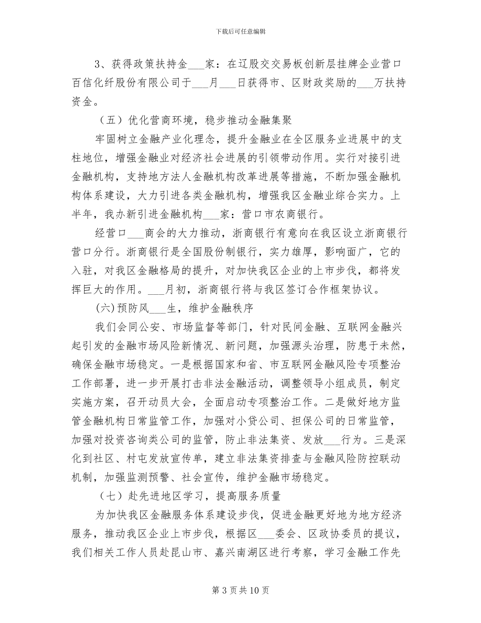 区金融办2024年上半年工作总结_第3页