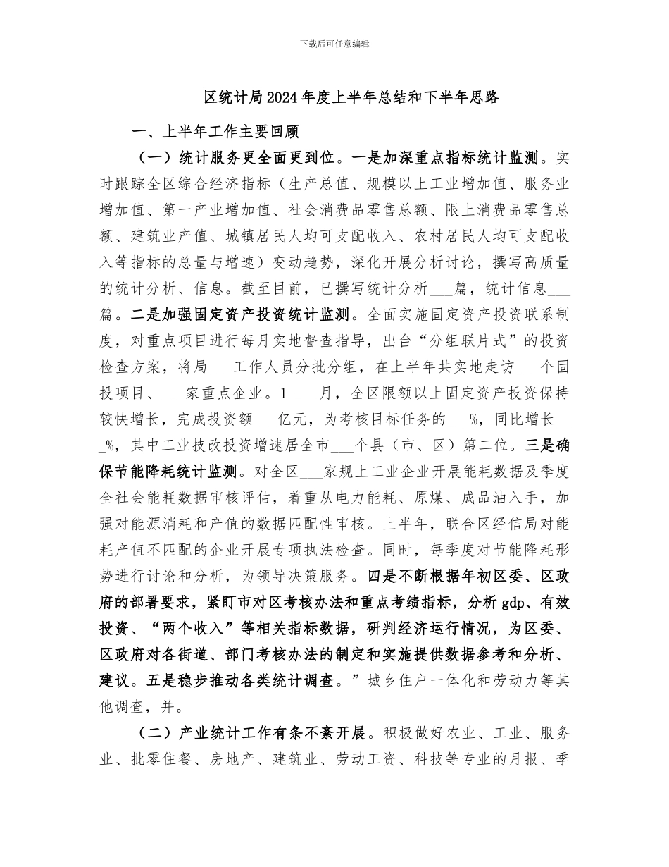 区统计局2024年度上半年总结和下半年思路_第1页