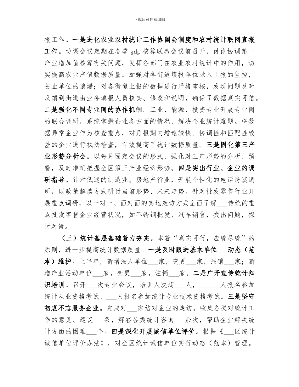 区统计局2024年度上半年总结和下半年思路_第2页