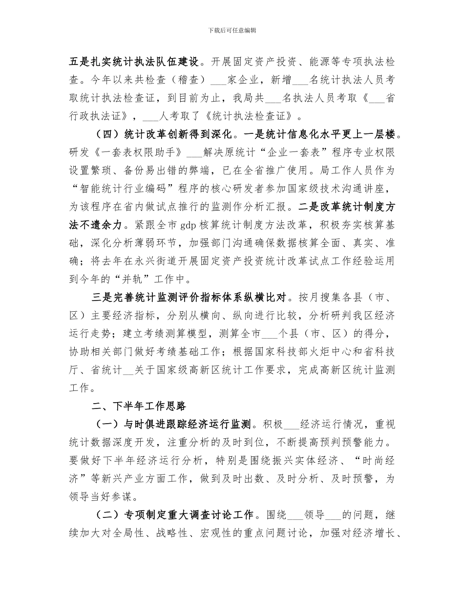 区统计局2024年度上半年总结和下半年思路_第3页