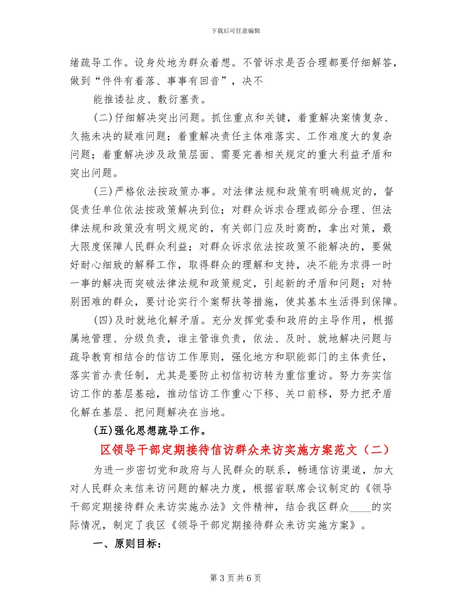 区领导干部定期接待信访群众来访实施方案范文_第3页
