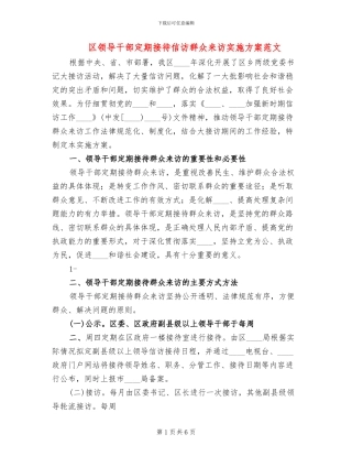 区领导干部定期接待信访群众来访实施方案范文