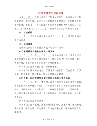 区防灾减灾日活动方案