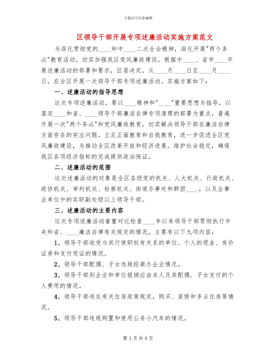 区领导干部开展专项述廉活动实施方案范文_第1页